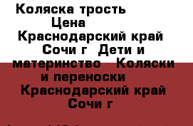 Коляска трость Chicco › Цена ­ 7 000 - Краснодарский край, Сочи г. Дети и материнство » Коляски и переноски   . Краснодарский край,Сочи г.